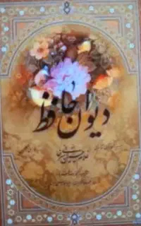 کتاب فال حافظ