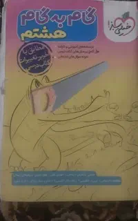 گام ب گام کلاس ۸