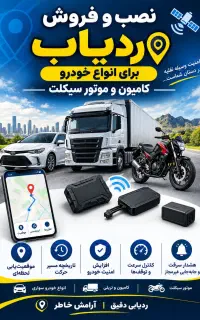 فروش و نصب انواع ردیاب