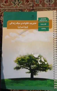 کتاب مدیریت خانوادهٔ سال دوازدهم تجربی