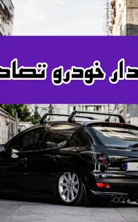 پژو ۲۰۶ اسپرت مشکی تیپ ۵/ تصادفی
