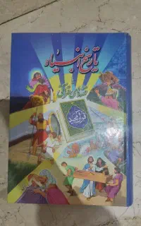 کتاب تاریخ انبیا