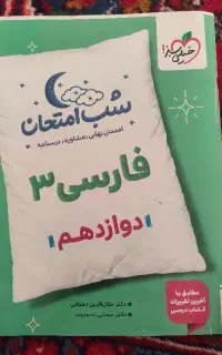 شب امتحان فارسی دوازدهم خیلی سبز