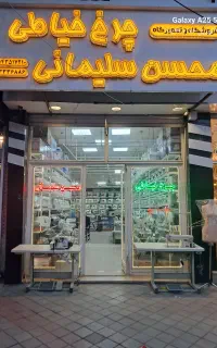 فروش چرخ خیاطی زوجی پاکدوز دینام سرخود سالم