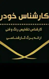 ستارخانAAکارشناس تشخیص رنگ خودرو* تعویض تسمه تایم