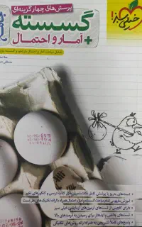 کتاب کنکور گسسته و آمار و احتمال ریاضی ۱۴۰۳