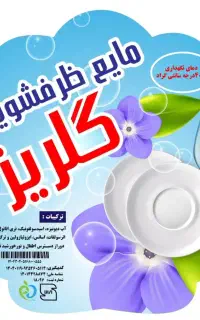 مواد شوینده گلریز