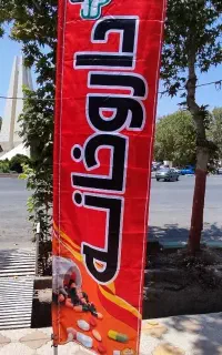 پرچم ساحلی تبلیغات جلوی مغازه باقیمت درب کارخانه