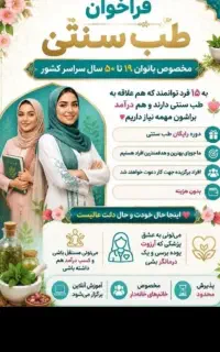 آموزش همراه با درآمد برای علاقه مندان به طب سنتی