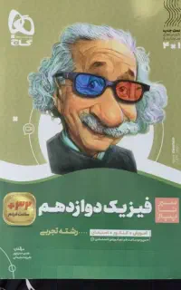 فیزیک دوازدهم سیر تاپیاز