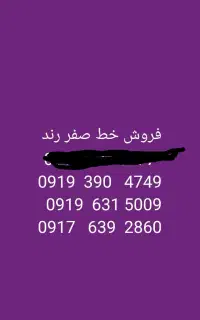 خط رند تهران و استان فارس صف