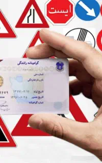 آموزشگاه گواهینامه رانندگی
