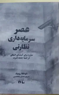 کتاب عصر سرمایه داری نظارتی