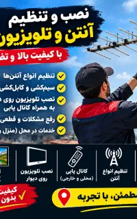 خدمات نصب تلوزیون و تنظیم انواع آنتن