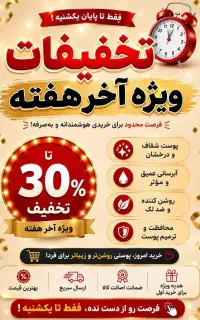 تخفیفات ویژه ی آخر هفته