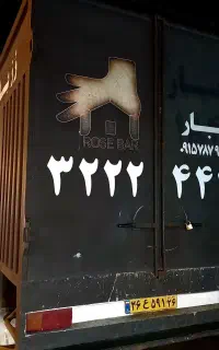 خدمات باربری اسباب کشی رُز بار بجنورد ۳۲۲۲۴۴۱۹