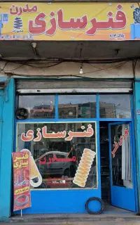 فنرسازی مدرن محمدی