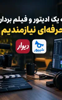 به یک ادیتور و فیلم بردار حرفه ای نیازمندیم