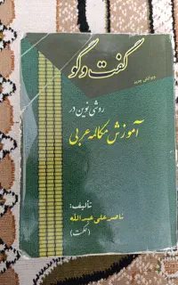 کتاب گفتگو روشی نوین در اموزش مکالمه عربی