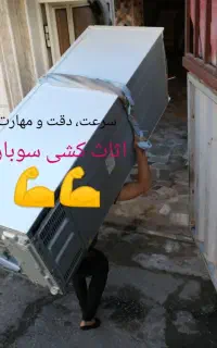 اثاث کشی سوبار
