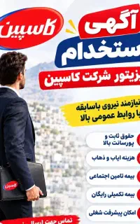 استخدام ویزیتور کرمانشاه شرکت پخش کاسپین