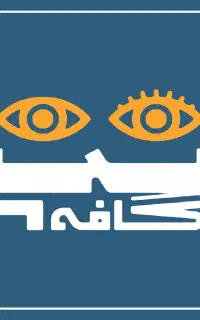 نیروی خدمات و نظافت کافه سپ