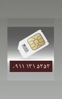 سیم کارت ۰۹۱۱۱۳۱۵۳۵۳