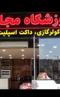 مجهزترین آموزشگاه اسپلیت تاسیسات پکیج کولر گازی