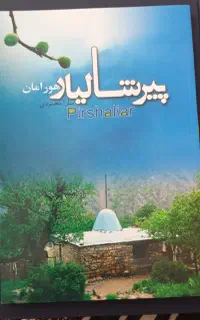 کتاب پیرشالیار هورامان