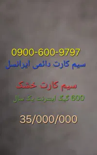 سیمکارت فوق رندایرانسل0900.600