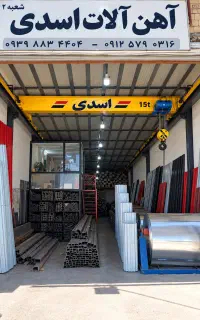 ورق شیروانی وآهن الات اسدی