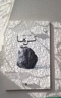 کتاب «تن ها» مهدی شریفی
