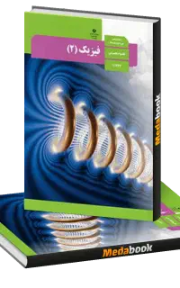 تدریس فیزیک نهایی و کنکوری