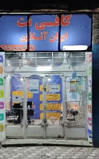 کافی نت (همه خدمات اینترنتی)