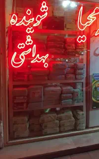 شوینده بهداشتی پوشک بچه