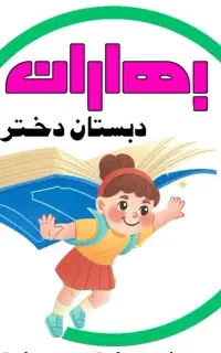 پیش ثبت نام دبستان دخترانه بهاران کنگان