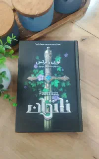 کتاب ناتوان و بی پروا ار نشر آذربیان
