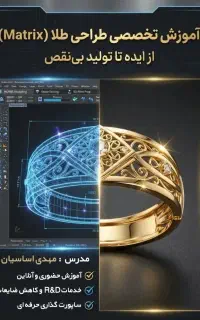 طراحی طلا با Matrix  آموزش و خدماتR&D