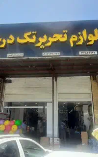 فروش عمده و تکی لوازم التحریر