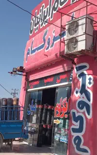 پخش و نب ایزوگام ایرانیان