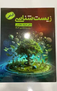 کتاب زیست شناسی گیاهی دکتر حنیف عظیمی