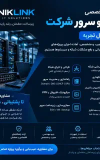 طراحی و راه‌اندازی شبکه و سرور بیش از۱۷سال تجربه