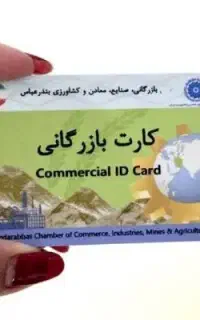 اخذ کارت بازرگانی
