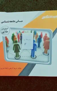 کتاب مبانی جامعه شناسی گنجینه طلایی