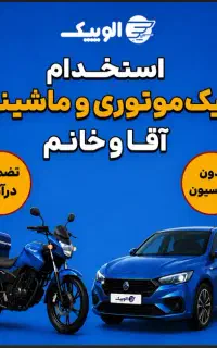 پیک موتوری و ماشینی (تضمین درآمد/بدون کمسیون)