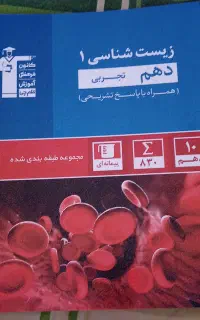 کتاب تست زیست شناسی دهم تجربی قلم چی