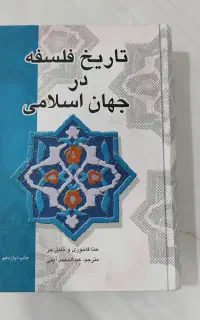 کتاب تاریخ فلسفه در جهان اسلامی. حنا الفاخوری