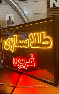 ساخت انواع تابلو ال ای دی (فقط با یک برگ چک)