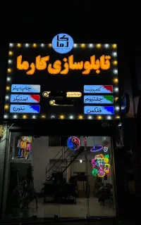 تابلوسازی و حروف برجسته و کامپوزیت