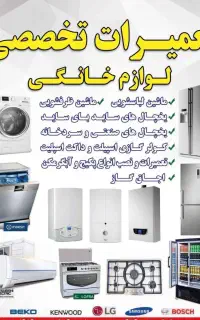 تعمیرات فوق حرفه ای یخچال فریزر و لباسشویی درمنزل